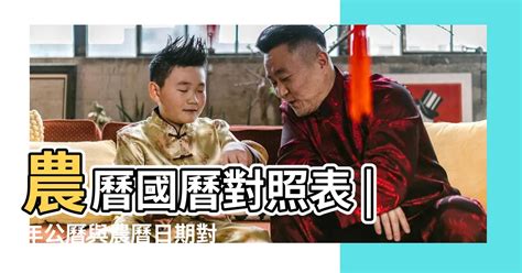 2024什麼年|農曆國曆對照表 